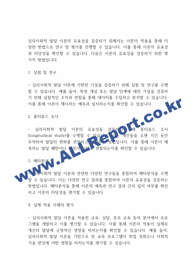 인간행동과사회] 심리사회이론의 평가와 적용에 대하여 서술해 봅시다..pdf